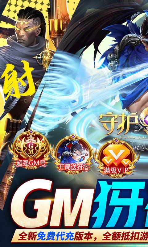 守护神域(GM犽宿代充版)游戏截图1