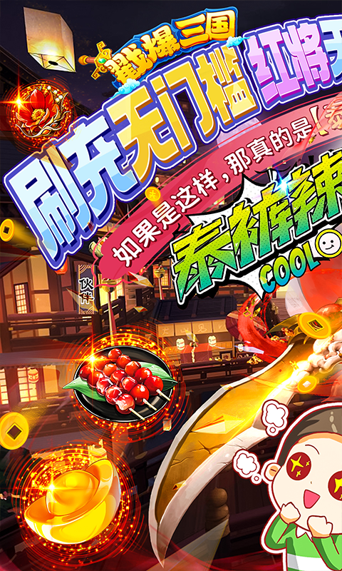 戳爆三国(鬼王亿刷充泰酷辣)游戏截图1