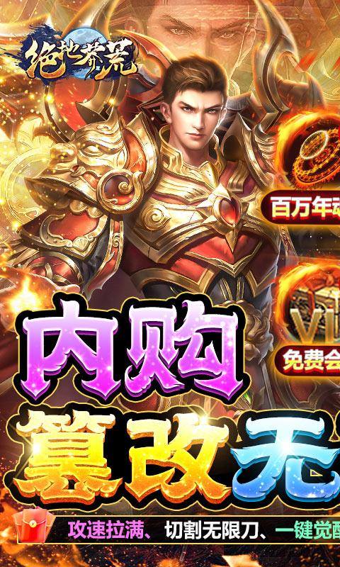 绝地莽荒(内购破解无限充)游戏截图1