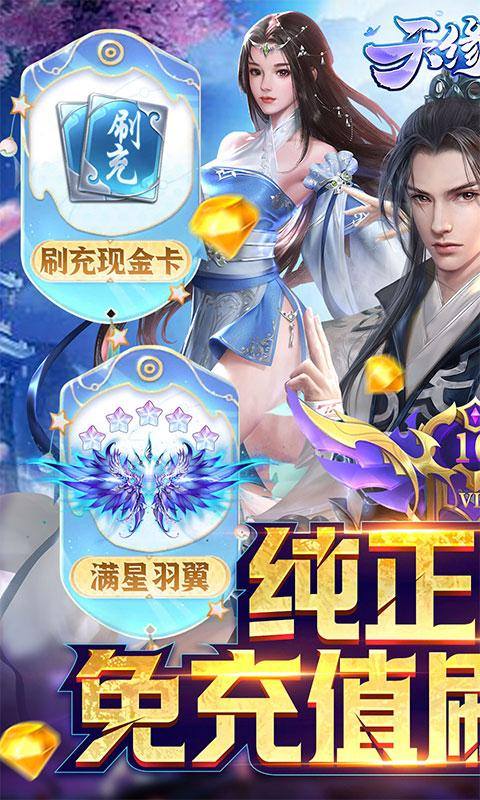 天缘传说(刷充现金卡)游戏截图1