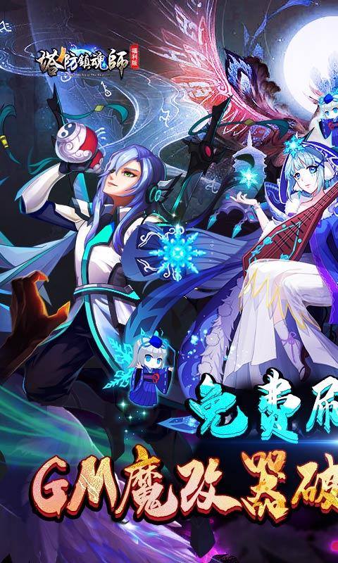 塔防镇魂师(魔改毕业赵云刷真充)游戏截图1