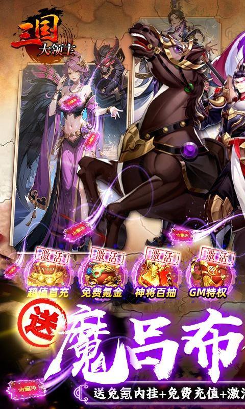 三国大领主(魔吕布撸百万现金)游戏截图1