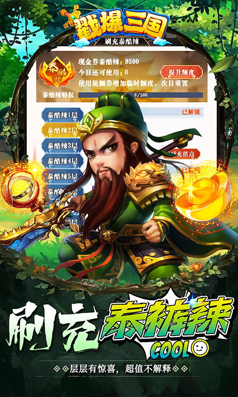戳爆三国(鬼王亿刷充泰酷辣)游戏截图3