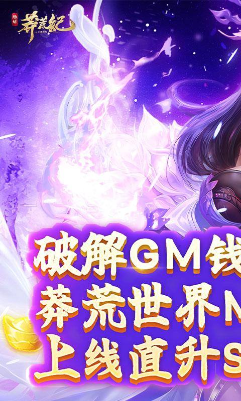 莽荒纪(无限刷直充)游戏截图1