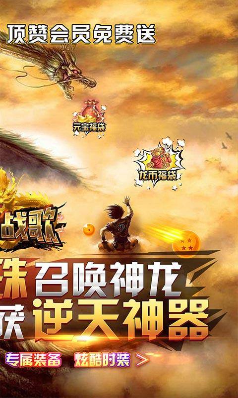 龙骑战歌(七龙珠无限刷充)游戏截图2