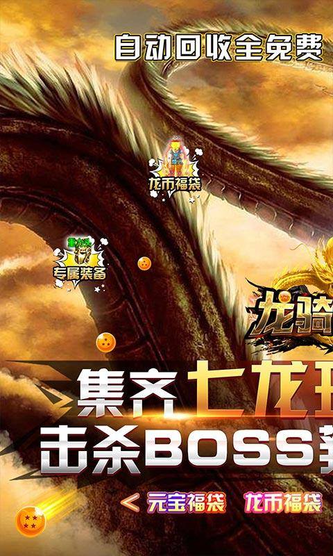 龙骑战歌(七龙珠无限刷充)游戏截图1