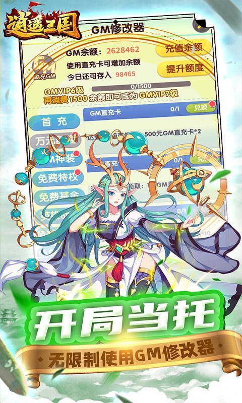 逍遥三国(GM无限刷充)游戏截图3