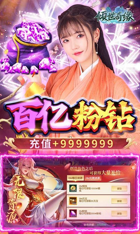 倾世奇缘(送GM百亿粉钻)游戏截图3