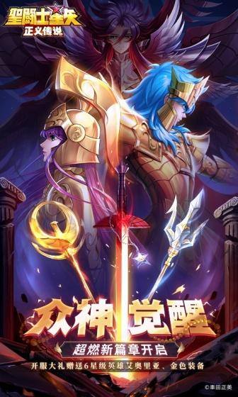 圣斗士星矢:正义传说(送6星艾奥里亚)游戏截图1