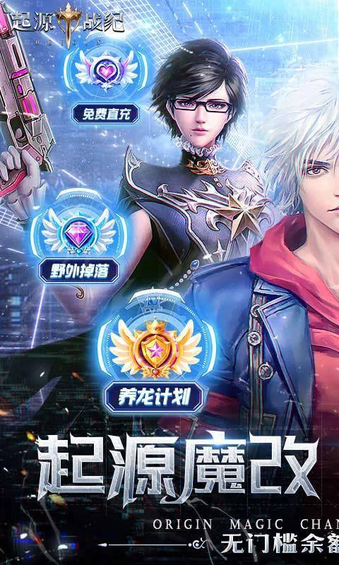 起源战纪(免费刷充高返版)游戏截图1
