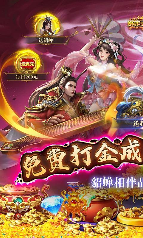 暴走无双团(打金送GM商城)游戏截图1