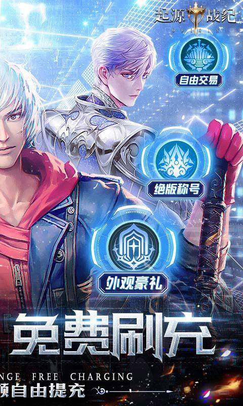 起源战纪(免费刷充高返版)游戏截图2