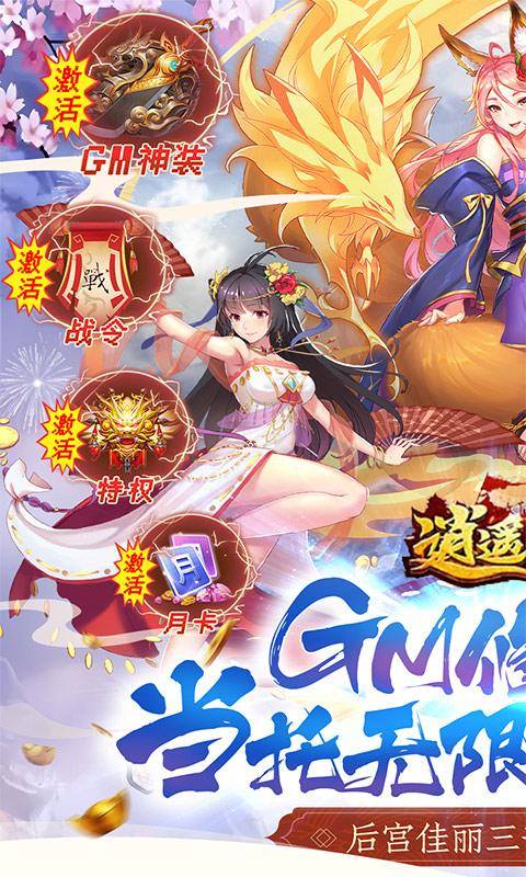 逍遥三国(GM无限刷充)游戏截图1