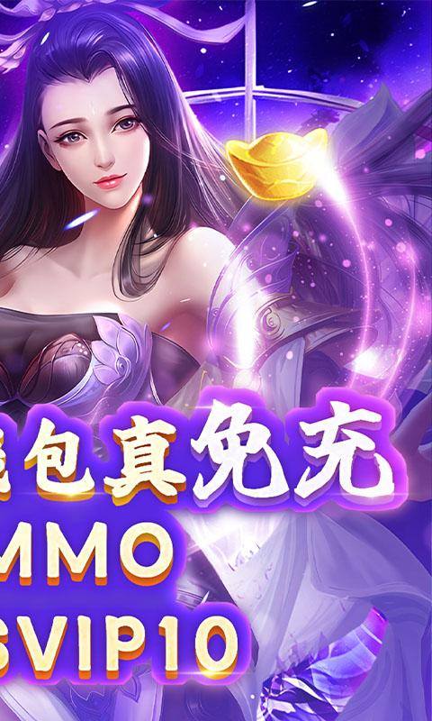 莽荒纪(无限刷直充)游戏截图2