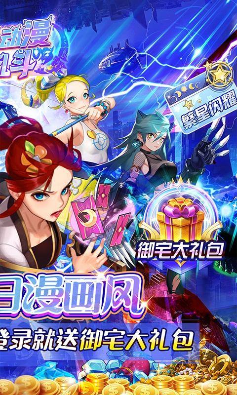 人气动漫大乱斗(送御宅大礼包)游戏截图2