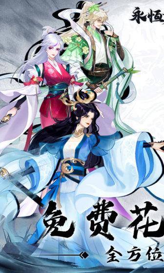 永恒修仙(免费花贝代充)游戏截图1