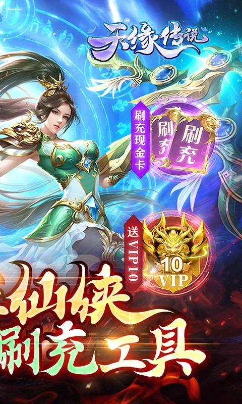 天缘传说(满星刷金充)游戏截图2