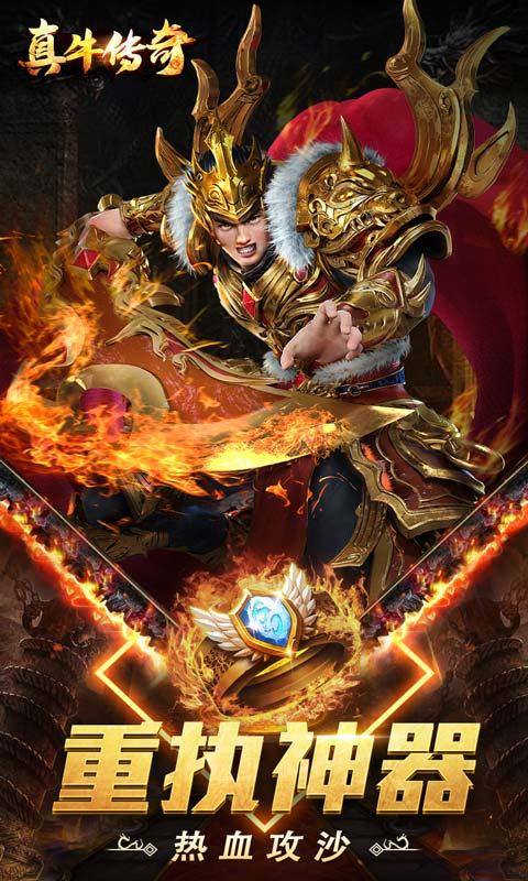 真牛传奇(免充爆爆爆超变)游戏截图1