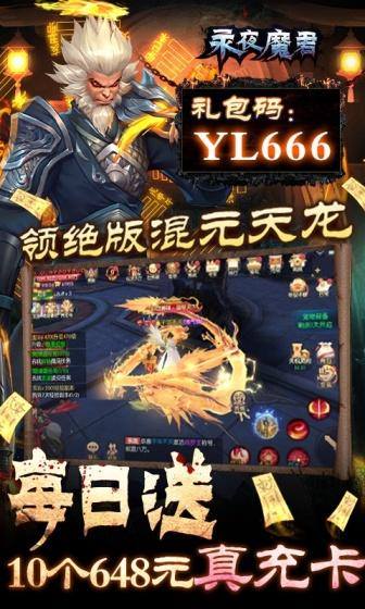 永夜魔君(养龙现金代充)游戏截图3