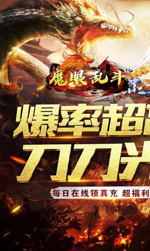 魔眼乱斗(零氪送真充)游戏截图1