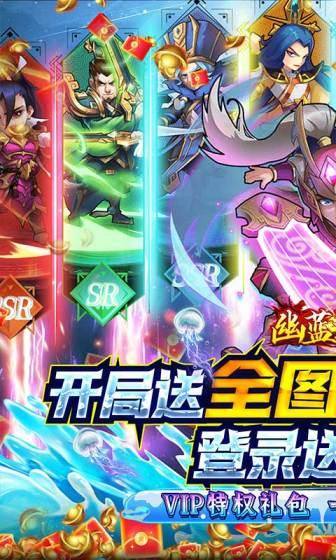 幽蓝边境(送全图鉴武将)游戏截图1