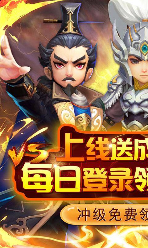 英雄爱三国(无限领充)游戏截图1