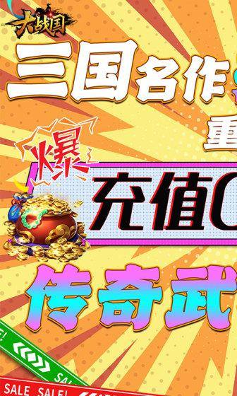 大战国(0.1折)游戏截图1
