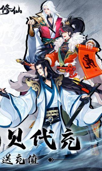 永恒修仙(免费花贝代充)游戏截图2
