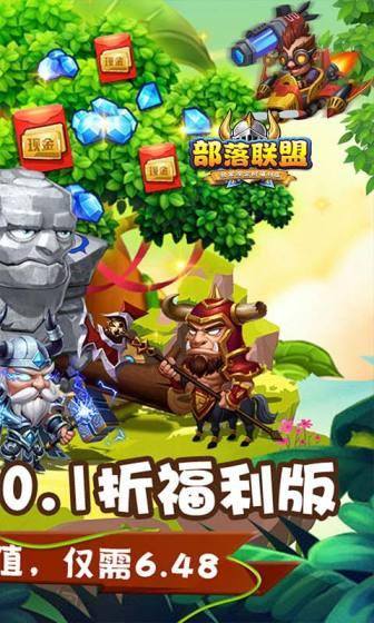 部落联盟(0.1折无限充)游戏截图2