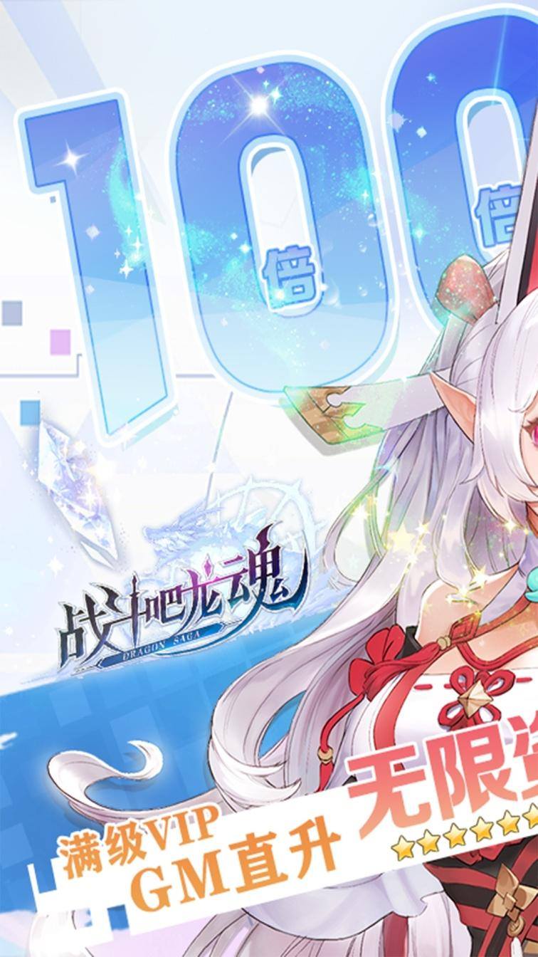 战斗吧龙魂(百倍返利版)游戏截图1