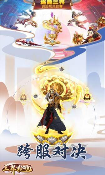 三界轮回(0.1折)游戏截图4