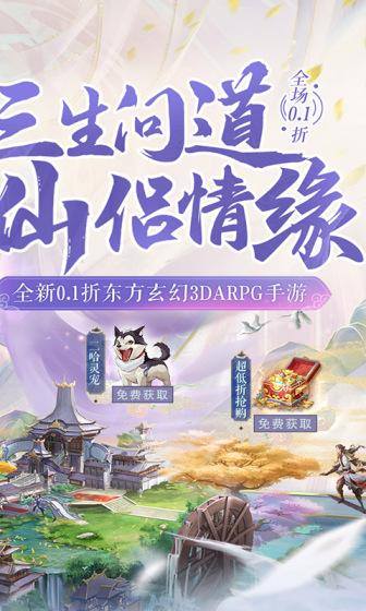 三生问道(无限0.1折)游戏截图2