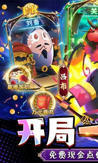 蛋国志(送关云蛋刷充)游戏截图1