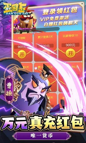 蛋国志(送关云蛋刷充)游戏截图3