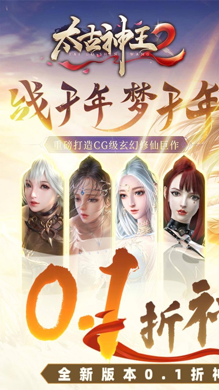 太古神王2(0.1折)游戏截图1