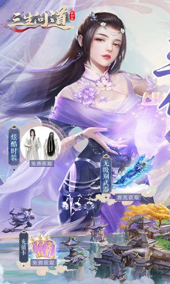 三生问道(无限0.1折)游戏截图1