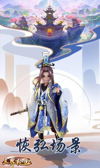 三界轮回(0.1折)游戏截图2