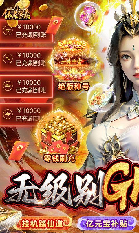 仙灵修真(GM特权刷充)游戏截图1