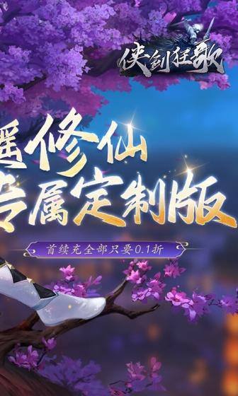 侠剑狂歌(逍遥江湖0.1折)游戏截图2