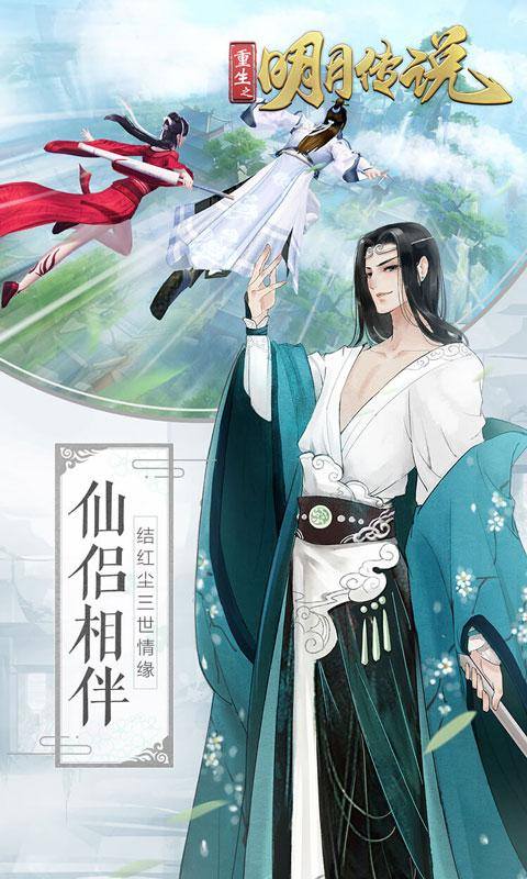 重生之明月传说(0.1折国风版)游戏截图4