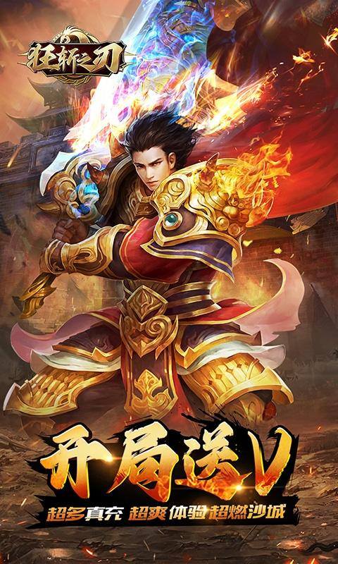 狂斩之刃(送万元真充)游戏截图1