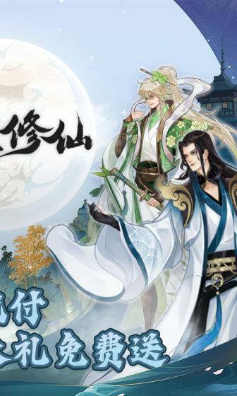 永恒修仙(余额代付无限刷)游戏截图2