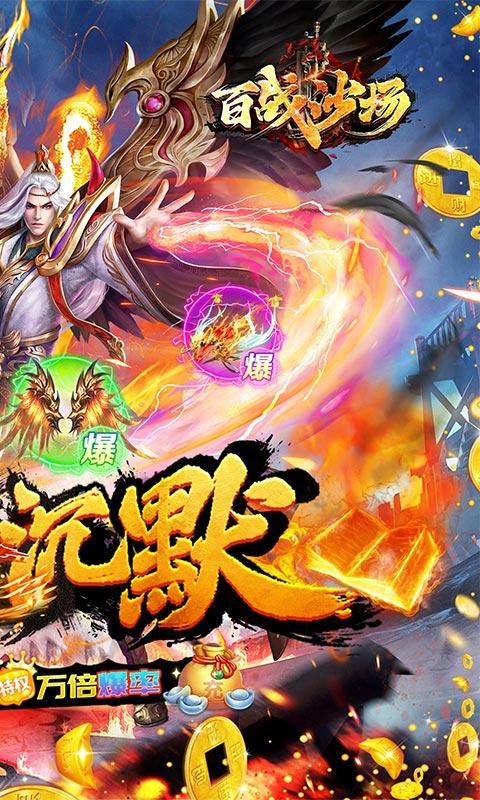 百战沙场(0.1折高爆沉默迷失)游戏截图2