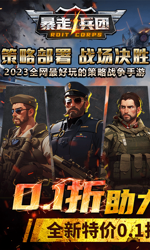 暴走兵团(0.1无限制)游戏截图1
