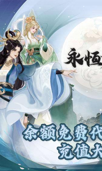 永恒修仙(余额代付无限刷)游戏截图1