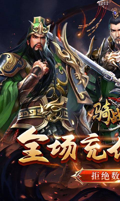 骑战三国(0.1折无限畅玩)游戏截图1