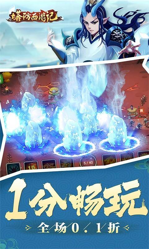 塔防西游记(全场0.1折)游戏截图4