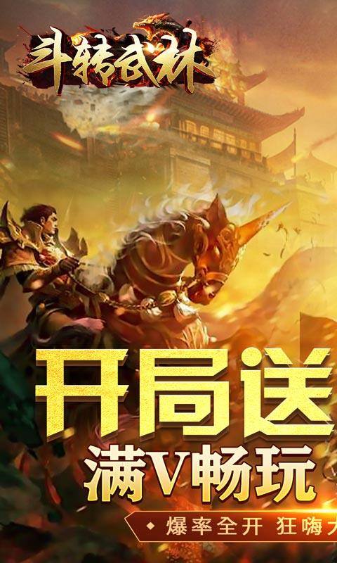 斗转武林(畅玩满V爽爆充)游戏截图1