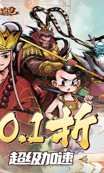 塔防西游记(全场0.1折)游戏截图2