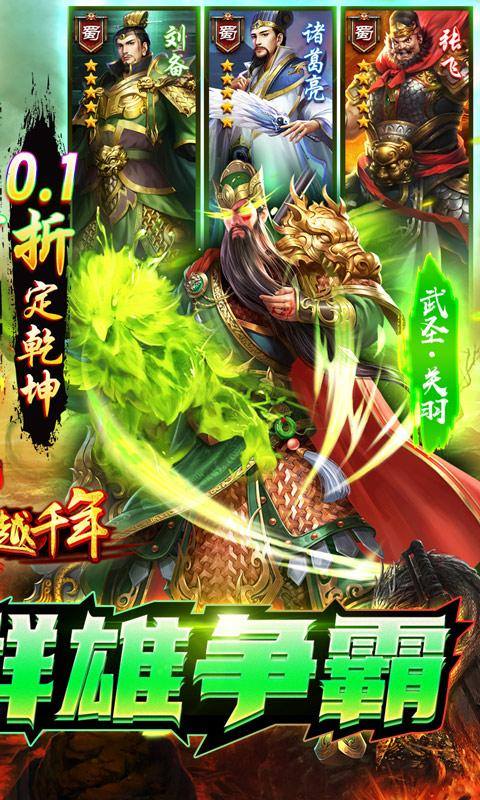 跨越千年(三国争霸0.1折)游戏截图2